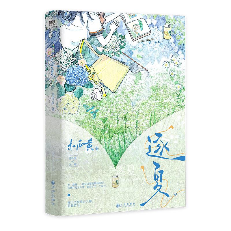 【正版新书】 逐夏 木瓜黄 著 9787522526973 九州出版社