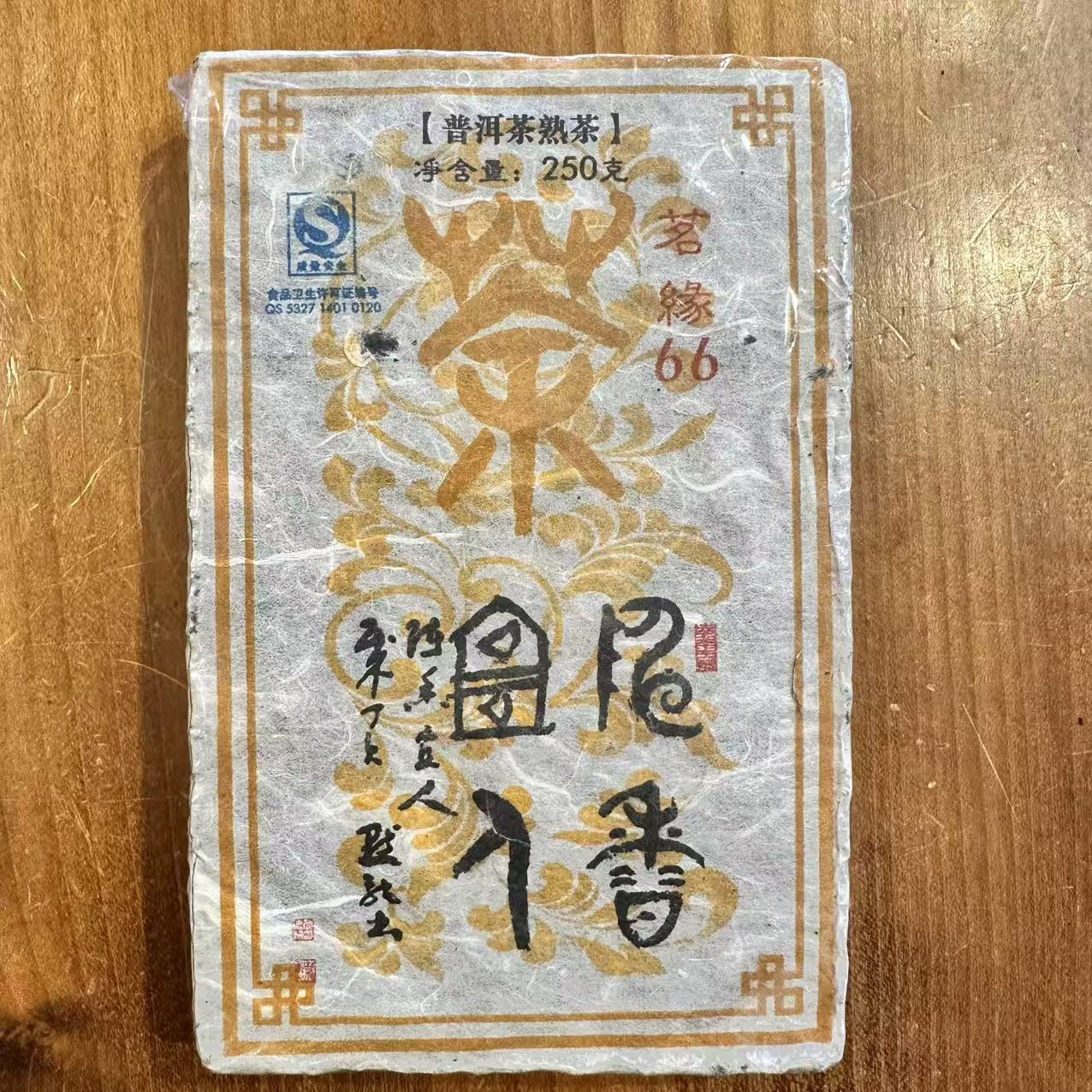 2008年 昌云 茗缘66 普洱熟茶 250克/砖