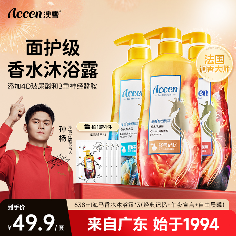 【拍一发7】澳雪梦幻海马沐浴露 清洁保湿芳香留香香氛嫩肤美肌ZB