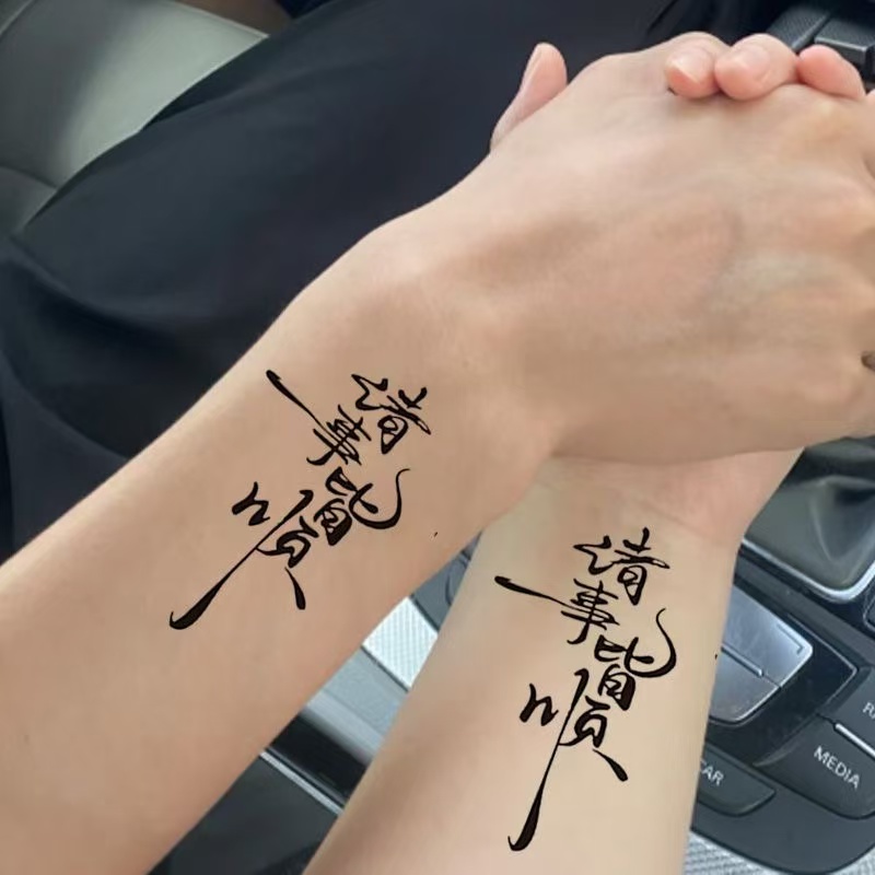 草本木果汁诸事皆顺纹身贴花臂防水持久男女半永久搓洗不掉贴纸