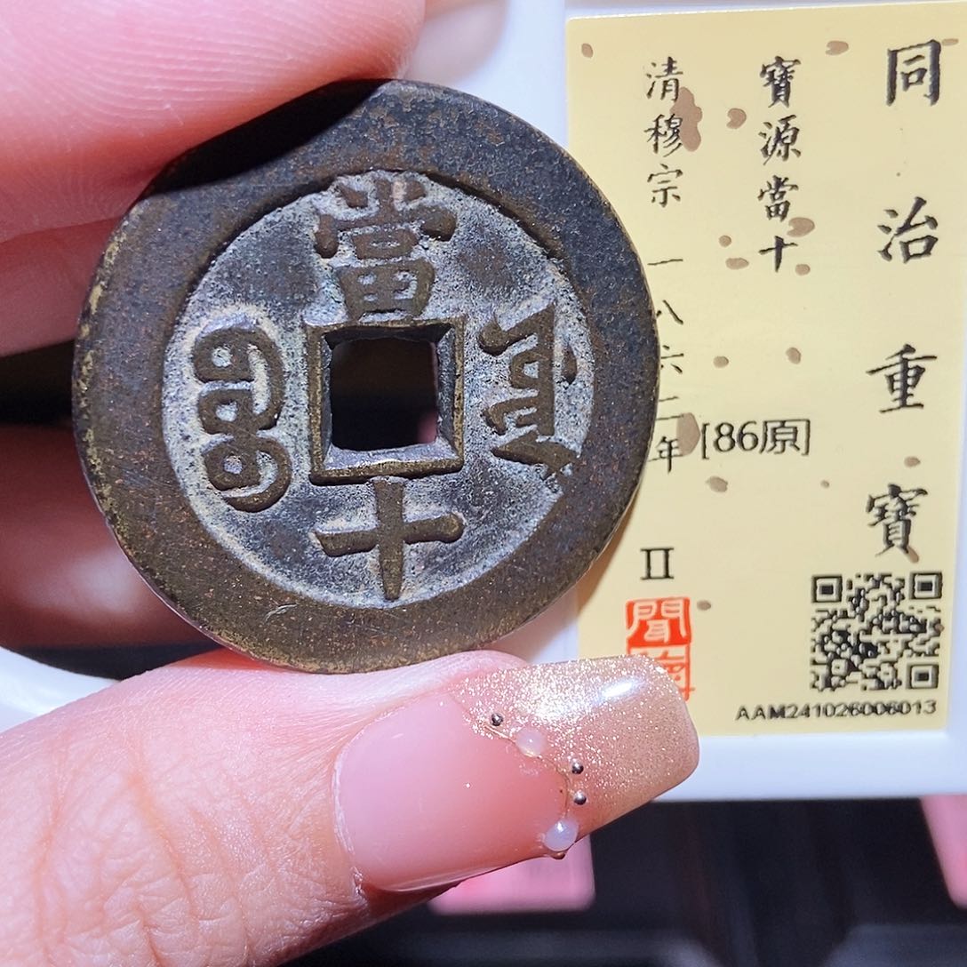 铜永通文化 清 同治重宝源十6013L