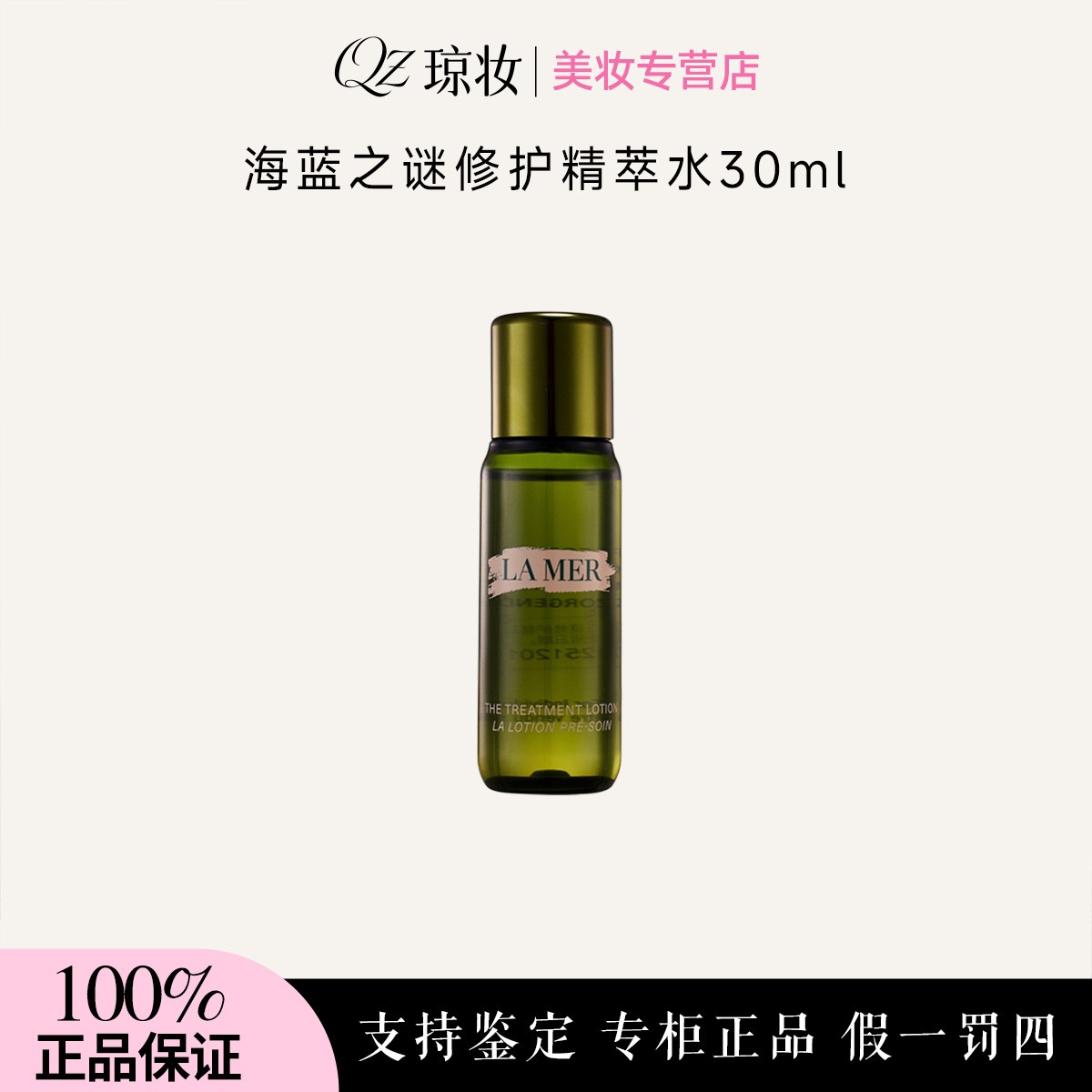 LA MER/海蓝之谜修护精萃水30ml 补水保湿滋润护肤爽肤水
