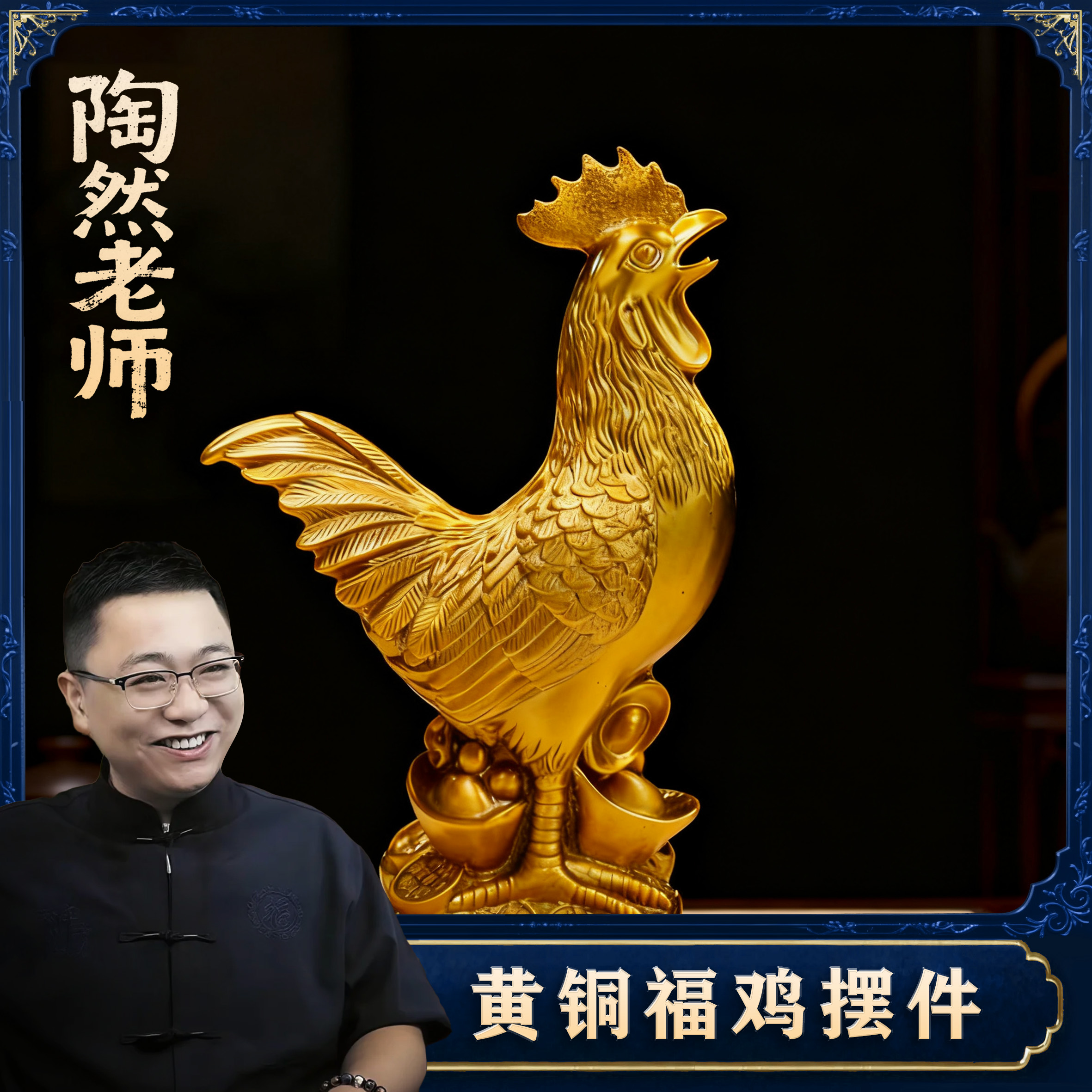 【陶然老师推荐】黄铜福字鸡家居摆件