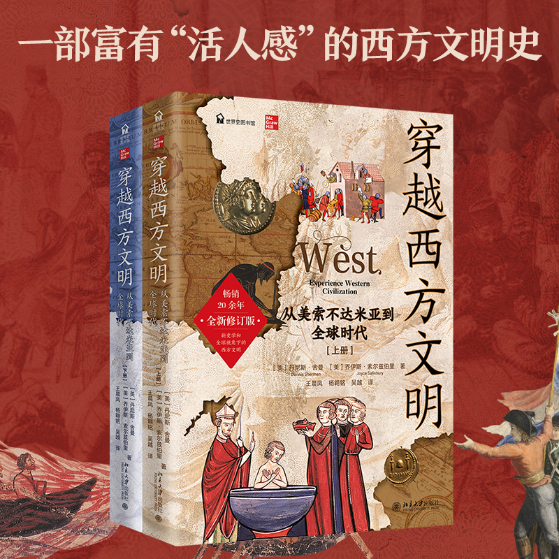 【刷边版】穿越西方文明：从美索不达米亚到全球时代（全二册）