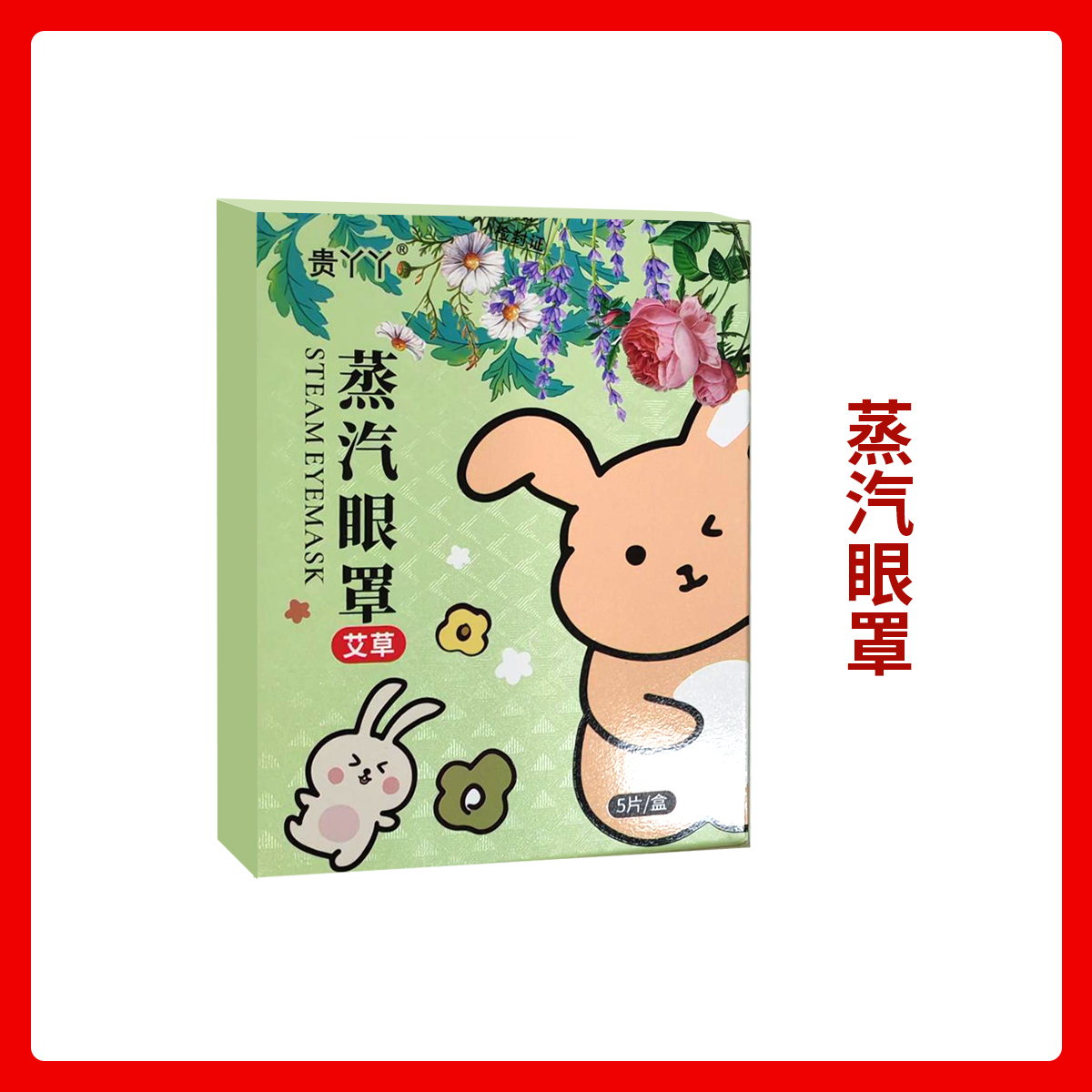 艾草蒸汽眼罩