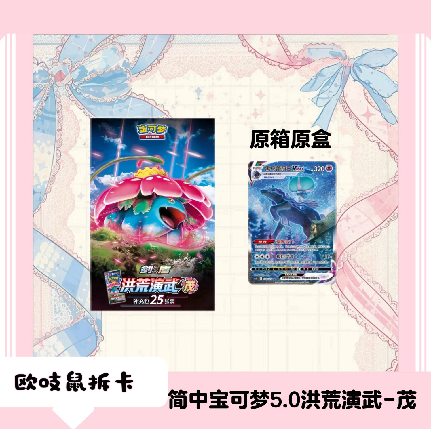 【平拆】简中宝可梦 5.0洪荒演武-茂 原箱原盒