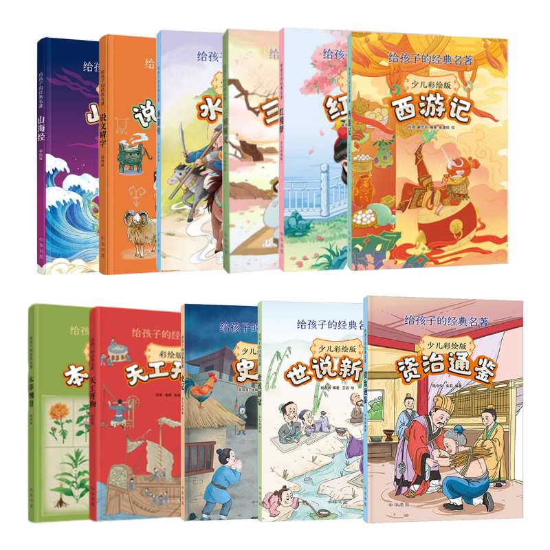 【套装】给孩子的经典名著-少儿彩绘版（共十一册）