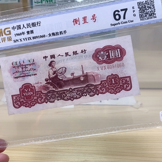 都是稀有精品倒置（9.5品）