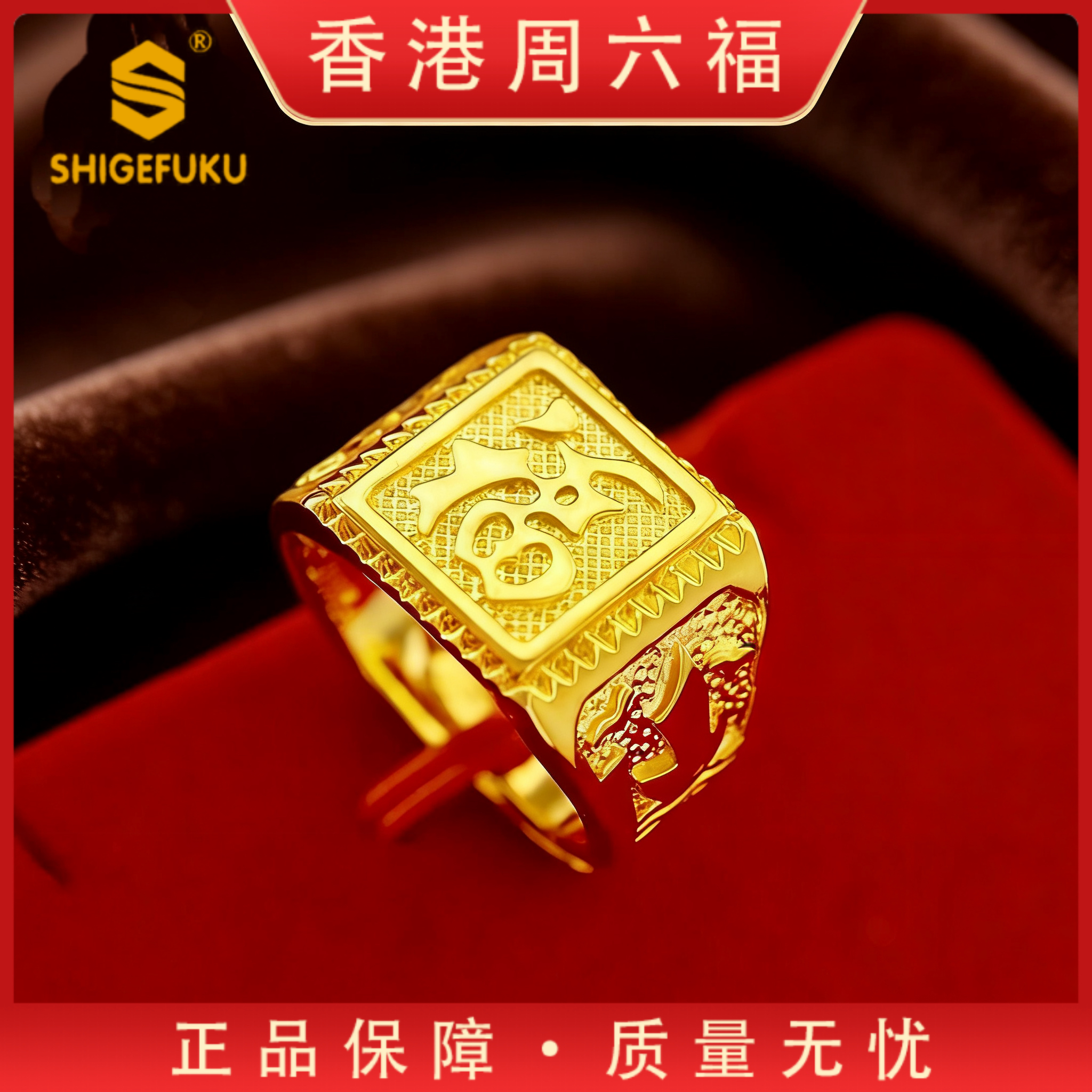  【香港SHIGEFUKU】民族风霸气福字一帆风顺男款GLC-H