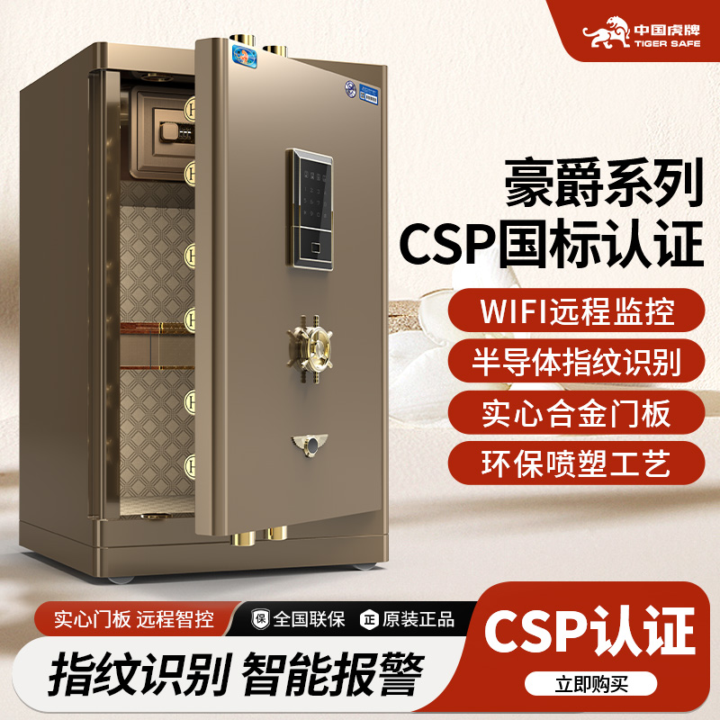 虎牌保险柜CSP认证国标家用办公室商用60/80米保险箱指纹密码WIFI