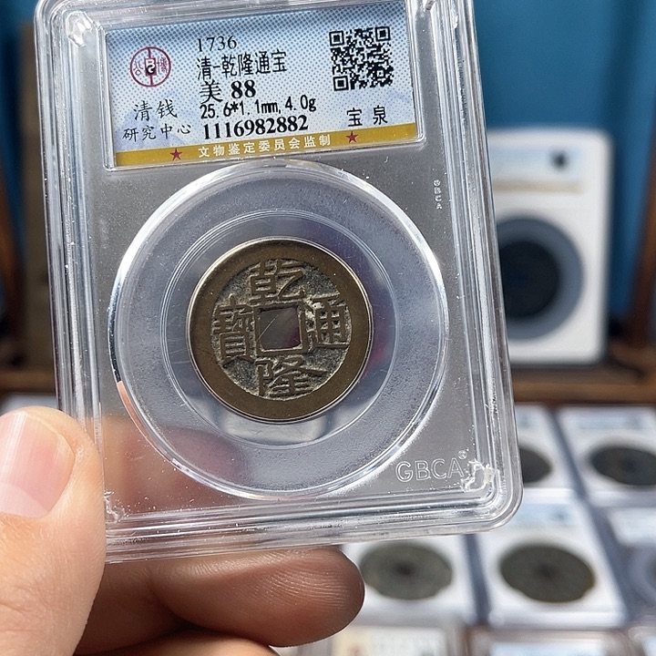 铜88分传世乾隆大字大满（882）D..