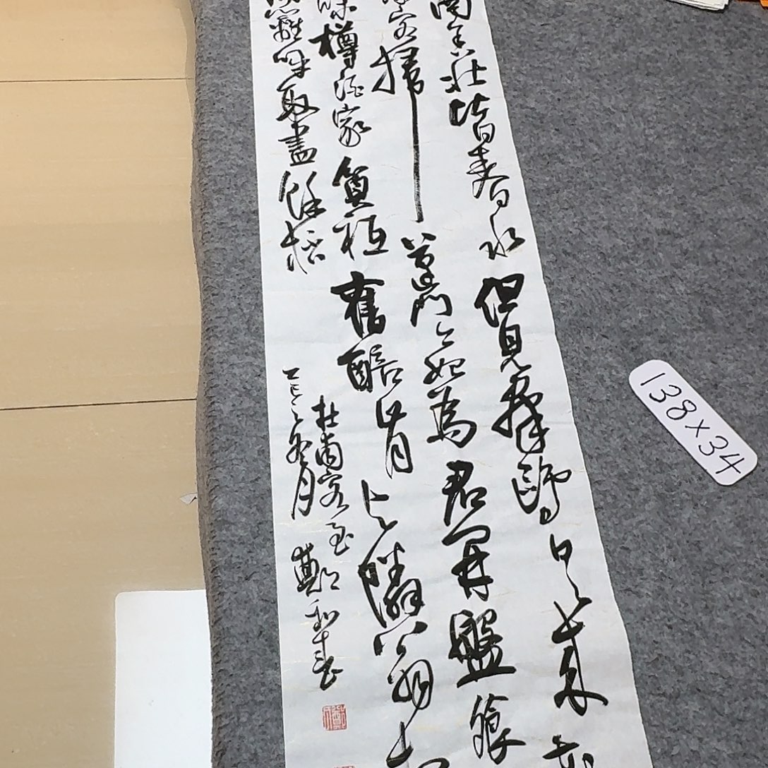 书法中书郑和春138+34