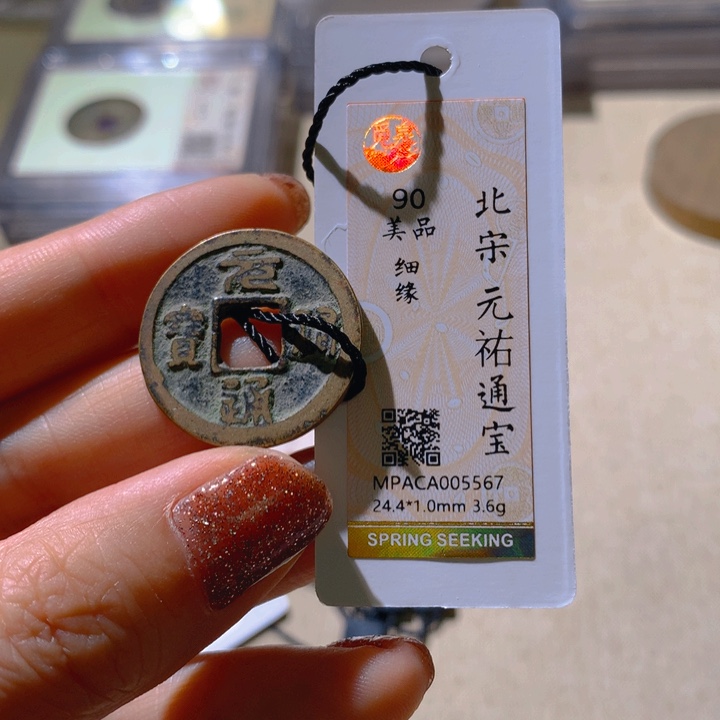 铜觅泉评级90宋钱通 董心