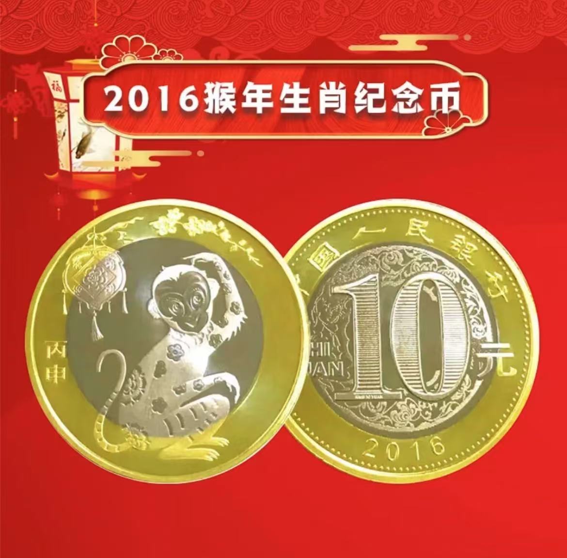 法定货币法定货币2016年猴年生肖纪念币-二轮生肖纪念币--（单枚）