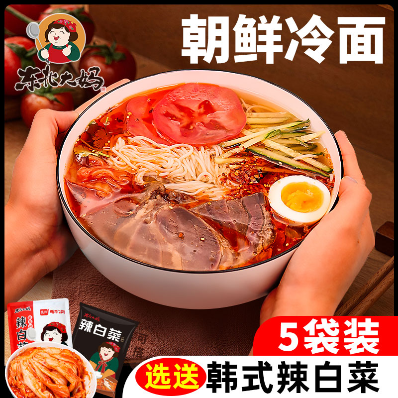 朝鲜冷面正宗东北大妈韩式风味荞麦凉面烤冷面延吉特产速食家庭装