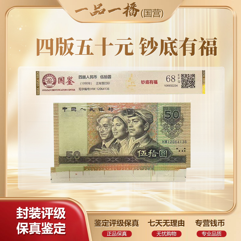 【指定补贴折扣】第四套退市钞1990年50元（钞底有福）