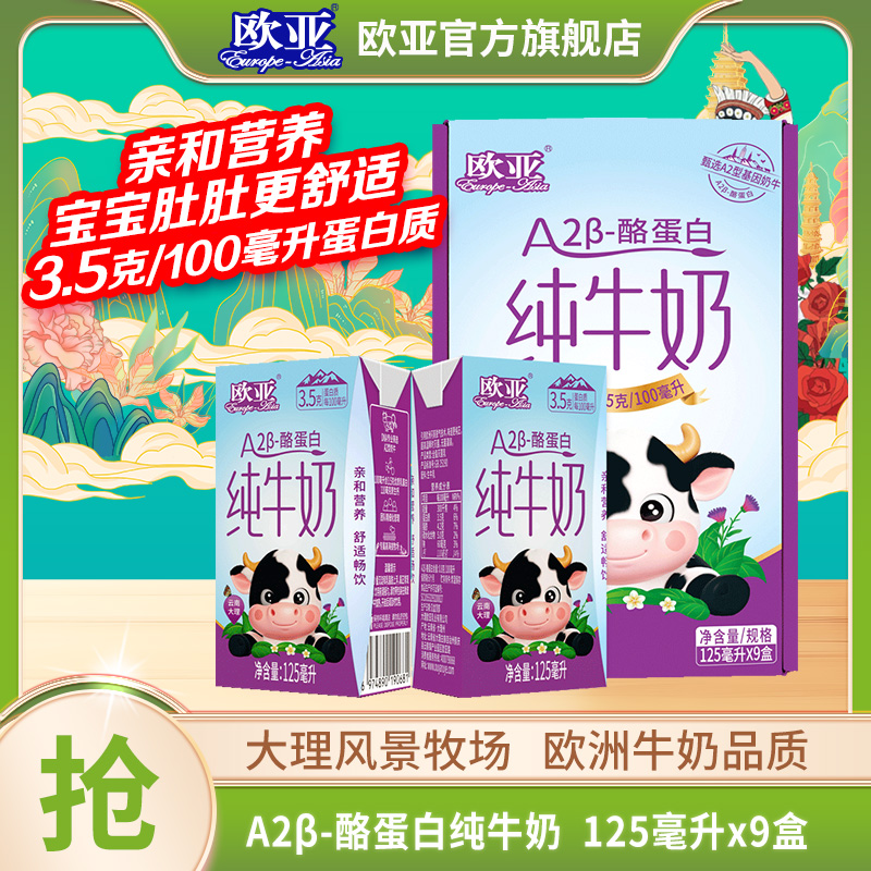 【A2β-酪蛋白】1箱/2箱 欧亚A2β-酪蛋白纯牛奶125ml*9盒 3.5g蛋白质