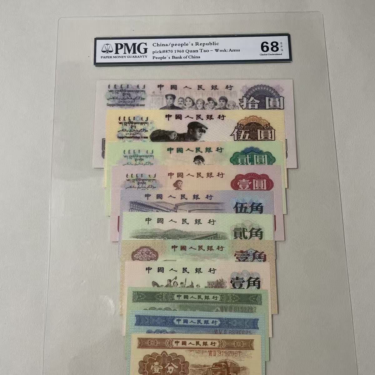 非流通退市币第三套大全套十一张纪念钞