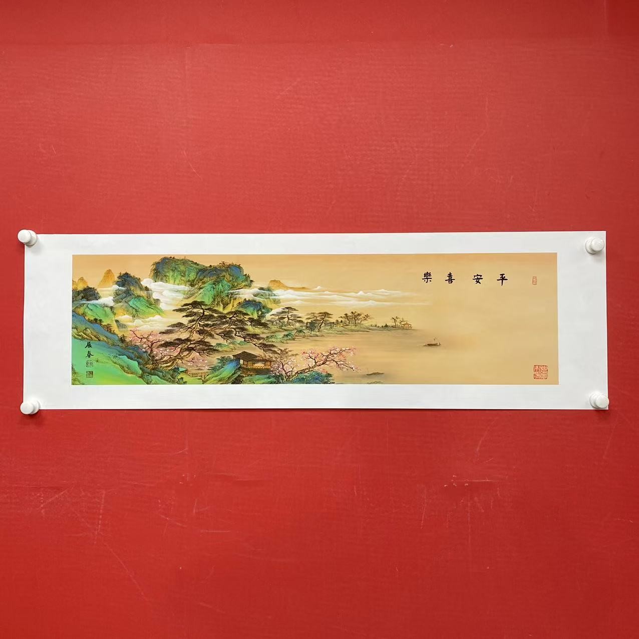 横幅《平安喜乐》宣纸-王