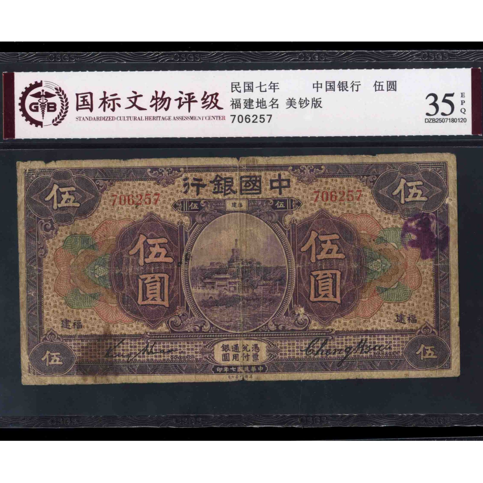 010号 民国七年中国银行伍圆 福建地名 美钞版 706257 国标35EPQ