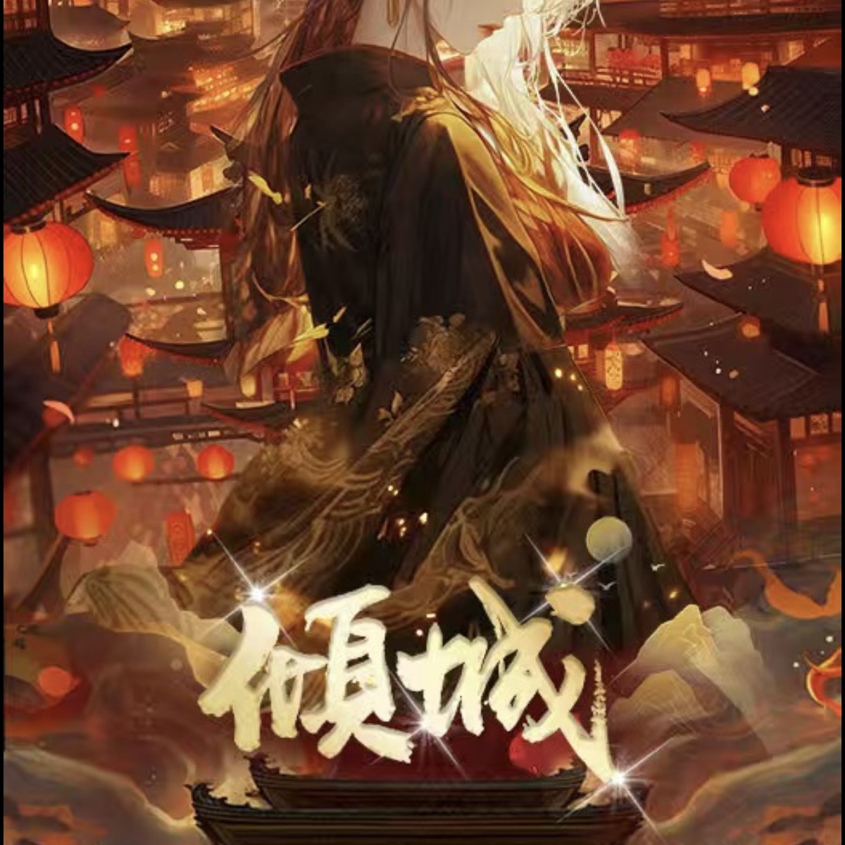 《兮兮》倾城文创航海王强娶保4上8