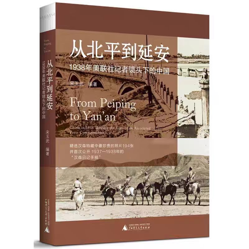 微瑕从北平到延安 1938年美联社记者镜头下的中国