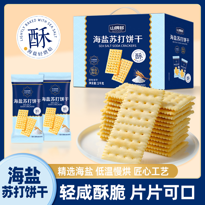 山姆多海盐苏打饼干饱腹养胃咸味无蔗糖碱性健康零食酥脆解馋饼干