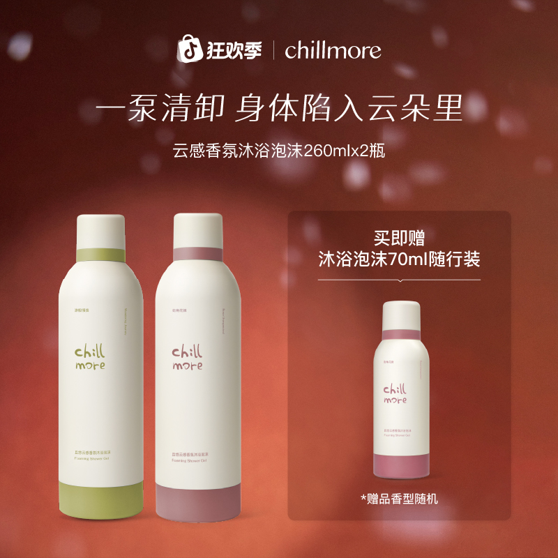 【官方正品】chillmore沐浴泡沫云感香氛氨基酸清洁绵密啫喱