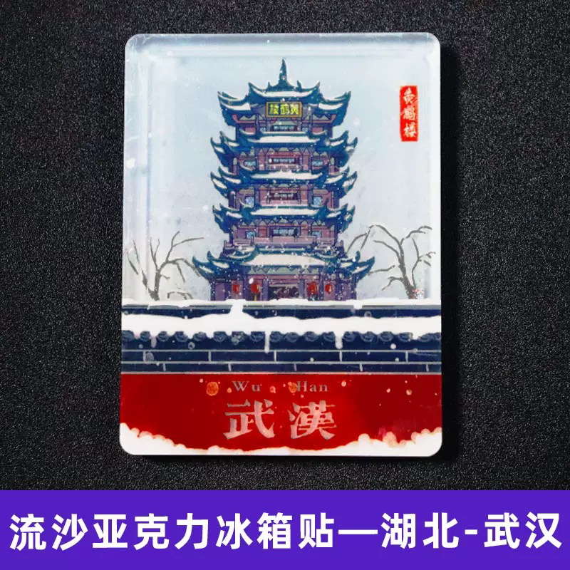 亚克力流沙冰箱贴系列