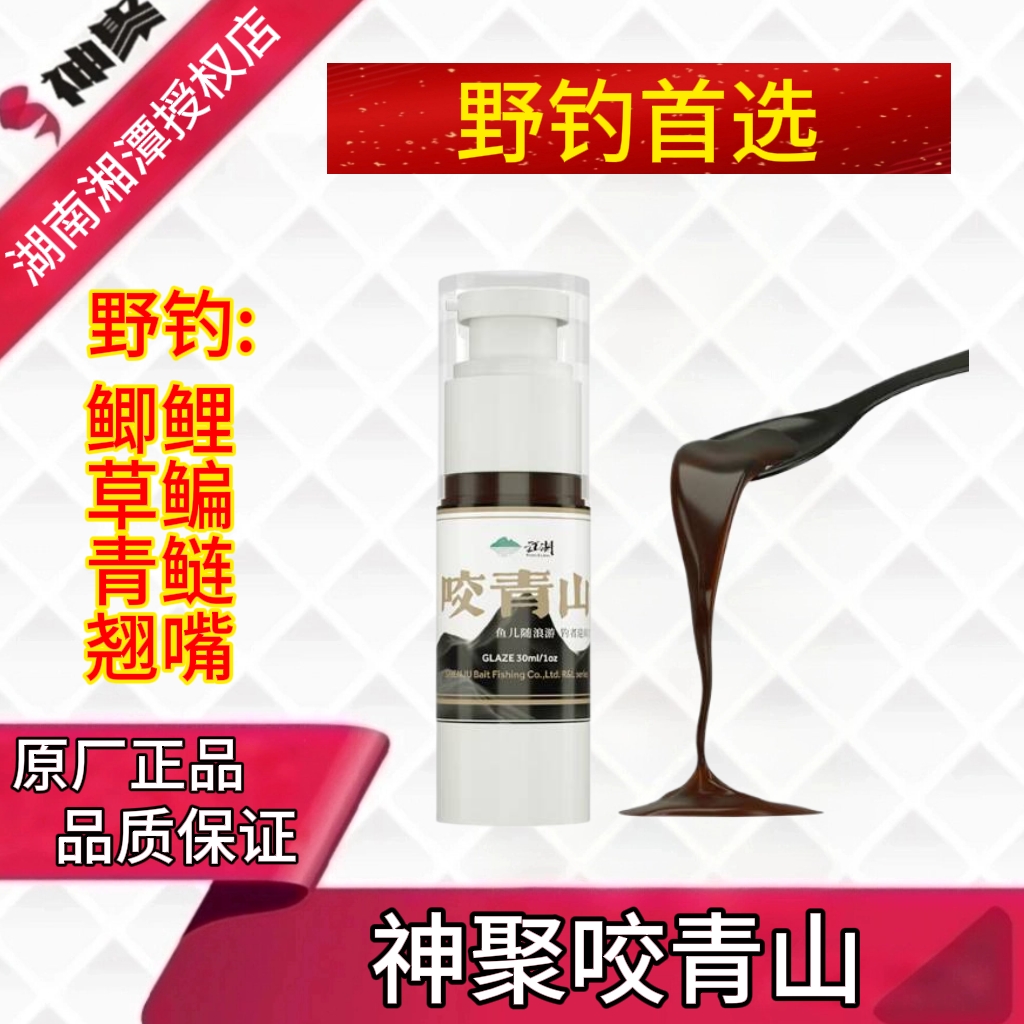 山西神聚咬青山30ml野钓首选一瓶搞定鲫鲤草鱼四季通用鱼饵添加剂