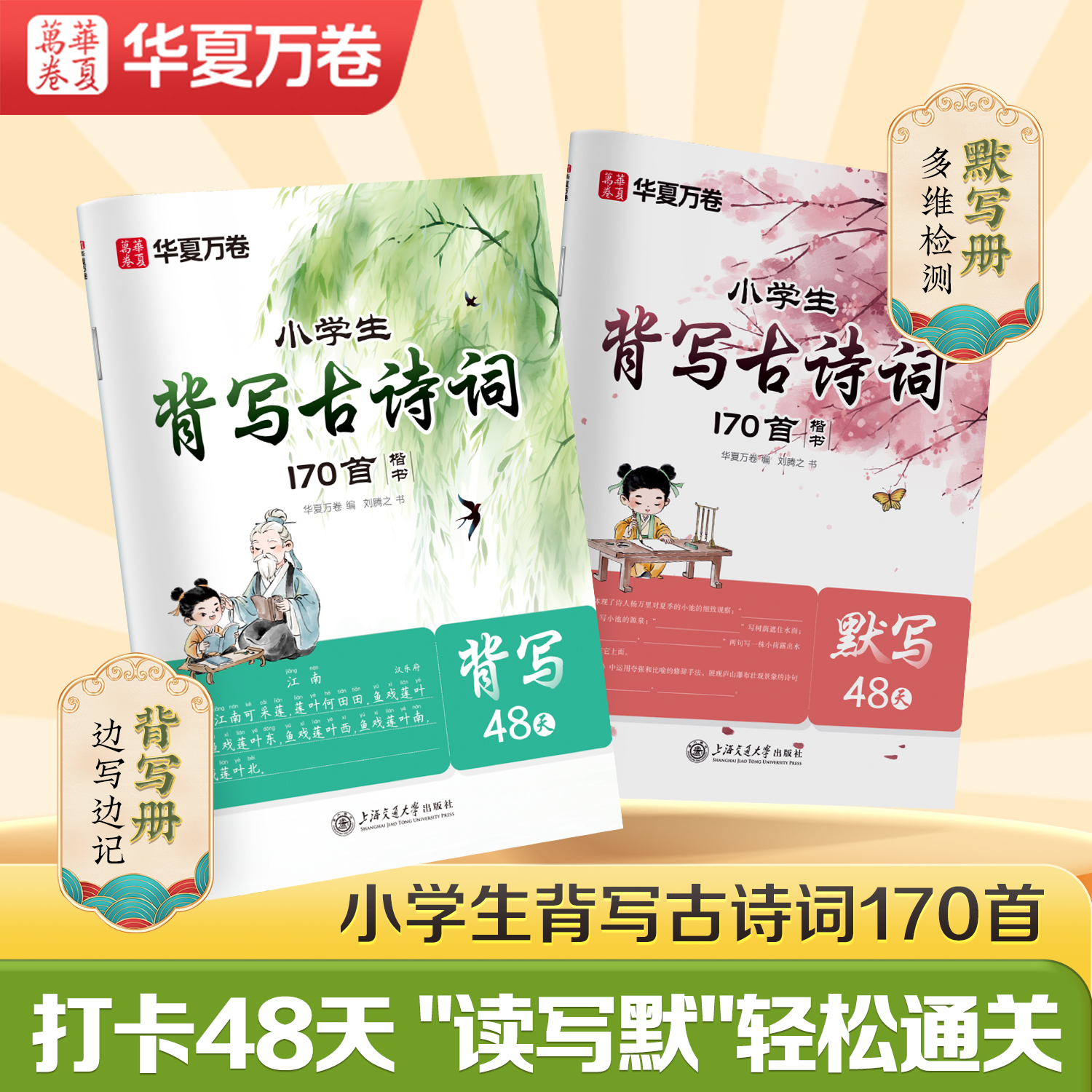 华夏万卷小学生背写古诗词练字帖170首同步教材默写48天楷书字帖