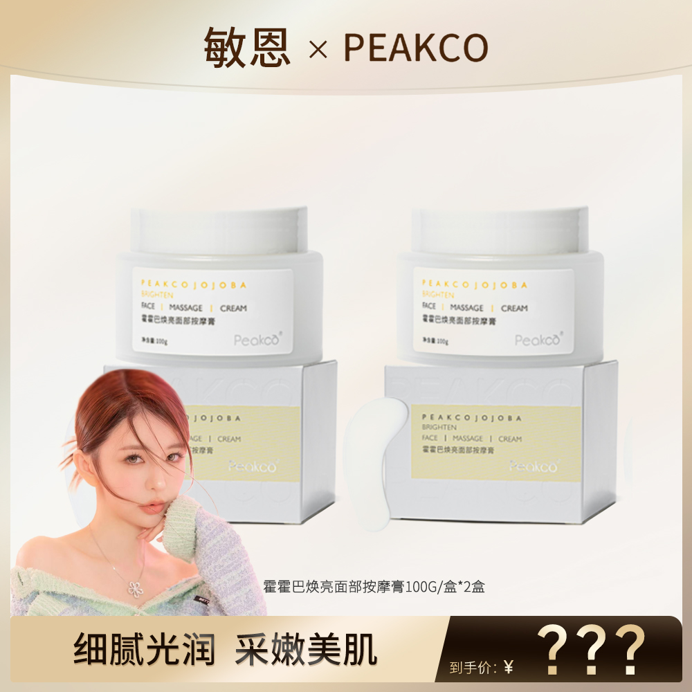 PEAKCO霍霍巴焕亮面部按摩膏细腻柔嫩到2026年04月17【拍下发二盒】