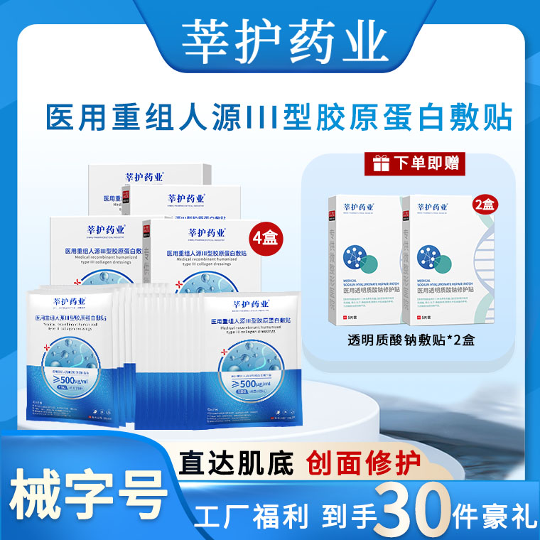 莘护药业医用蓝白透明重组人源Ⅲ型胶原蛋白敷贴 二类医疗器械无菌创面创伤微整形术后激光光子果酸换肤创面肌肤护理