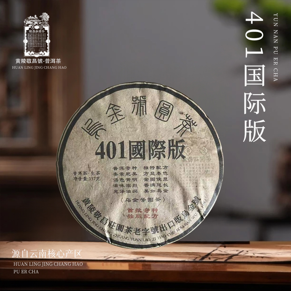 【崇文馆藏茶】敬昌莊圆茶号401国际版生357g/饼