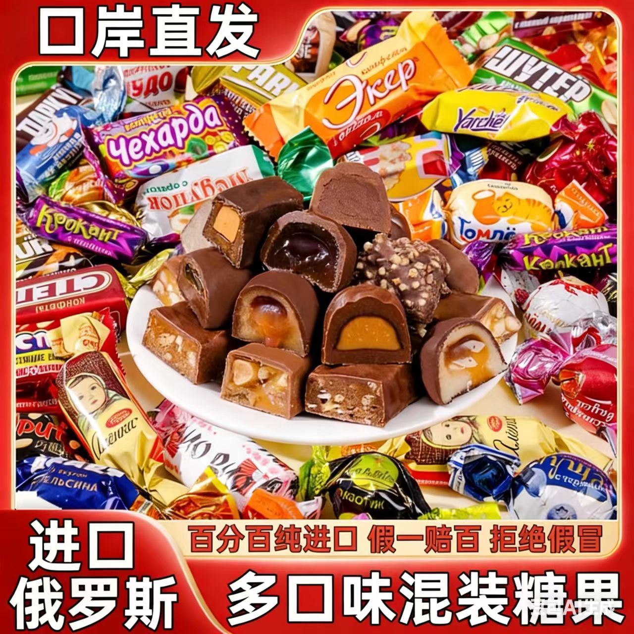 俄罗斯原装进口一斤装多口味巧克力夹心混合糖果休闲零食