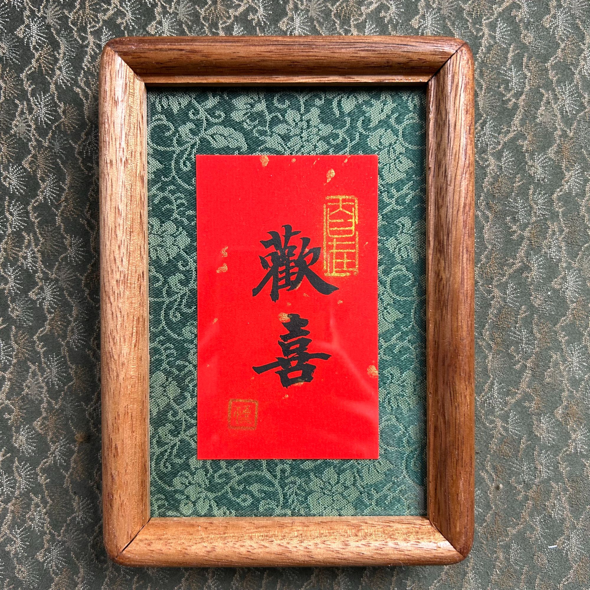 巢清平-欢喜-实木书法摆台-12*17-手书同款