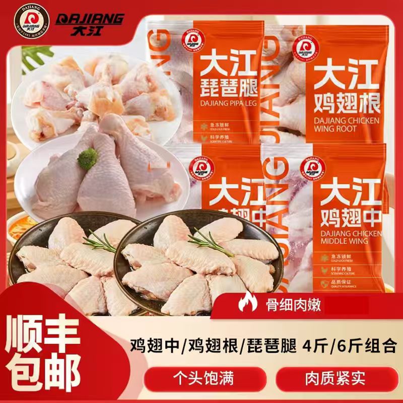 【大江】冷冻鸡翅中/鸡翅根/琵琶腿 4斤/6斤组合 顺丰 包冰率不含冰商品图