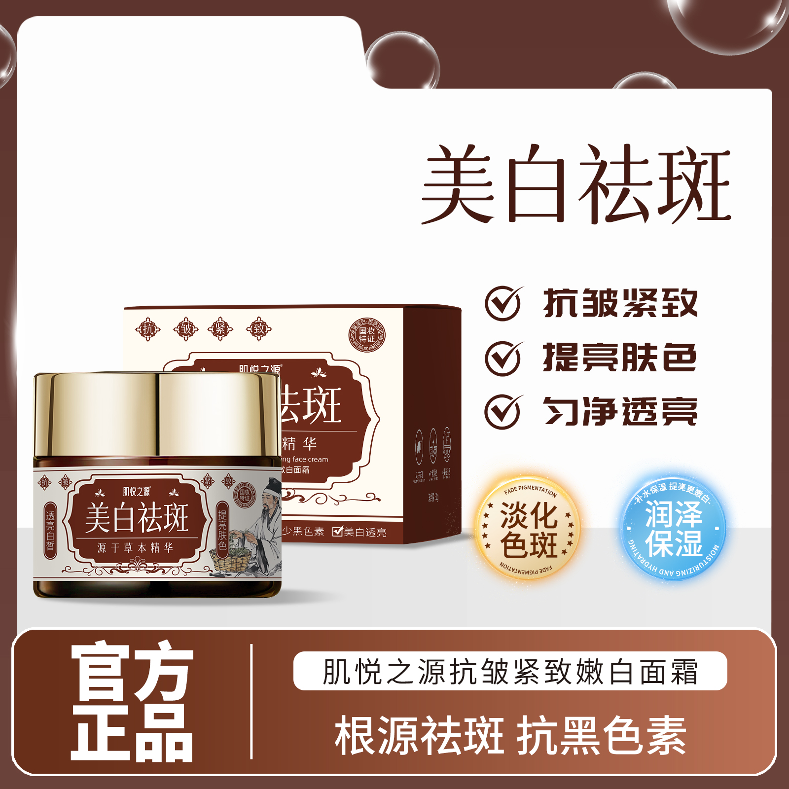 肌悦之源美白祛斑抗皱紧致嫩白面霜去黑色素补水保湿嫩肤