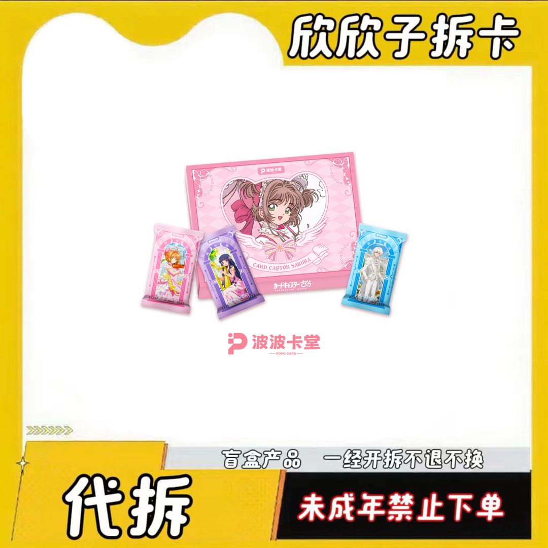 【玩法合集】波波卡堂×《魔卡少女樱》典藏卡（代拆）Z