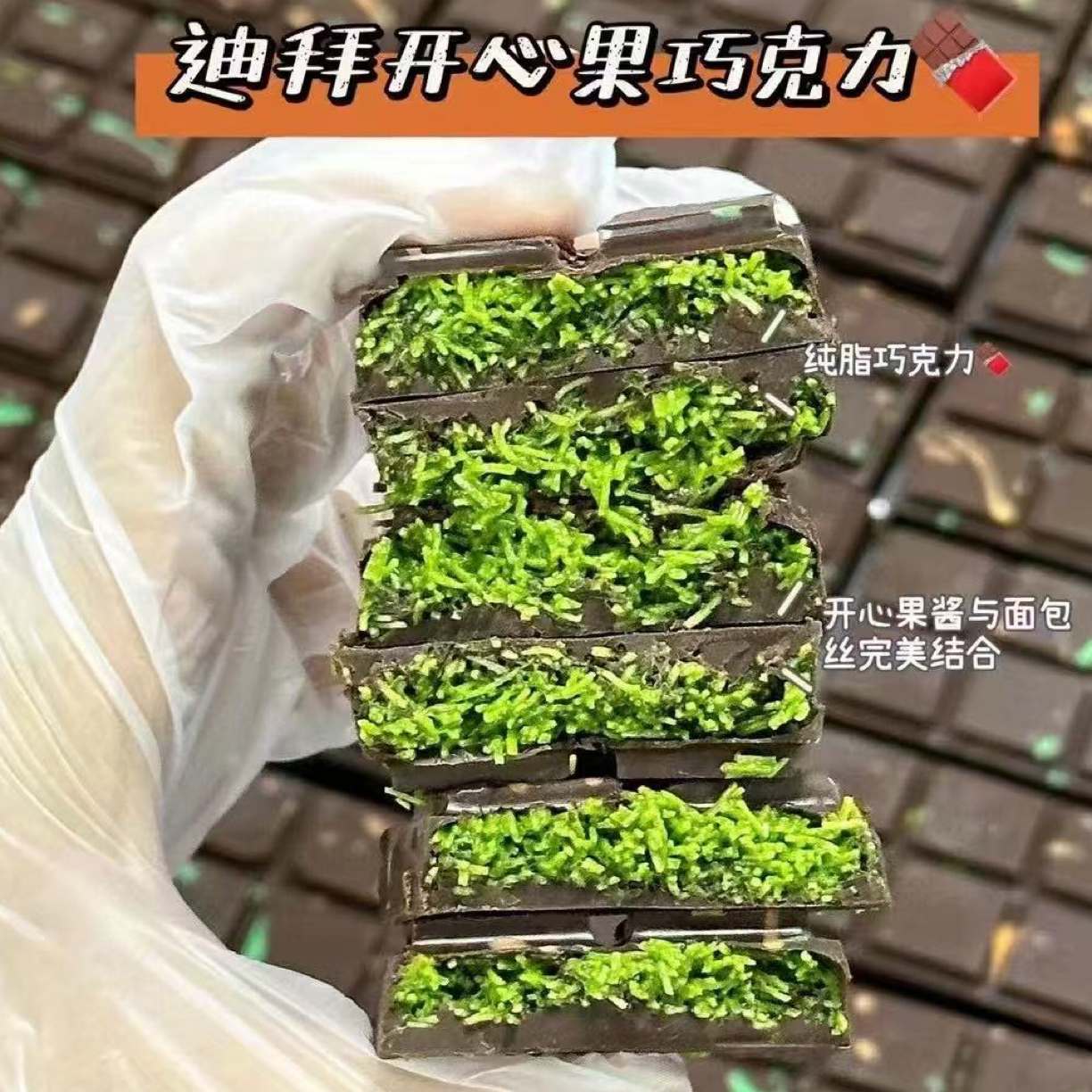 迪拜开心果巧克力