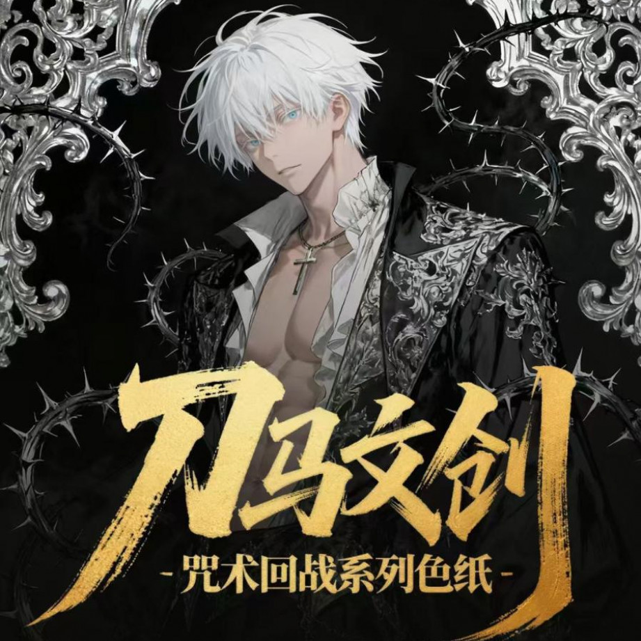 【一航活卡】刀马文创咒术回战精品亚克力双闪收藏卡牌色纸 代拆