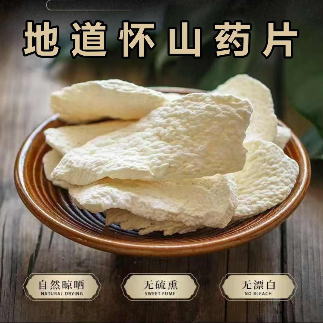 怀山药片无硫河南焦作山药干去皮淮山药片