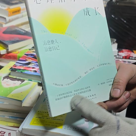 心理治疗师的成长瓶装务必塑封