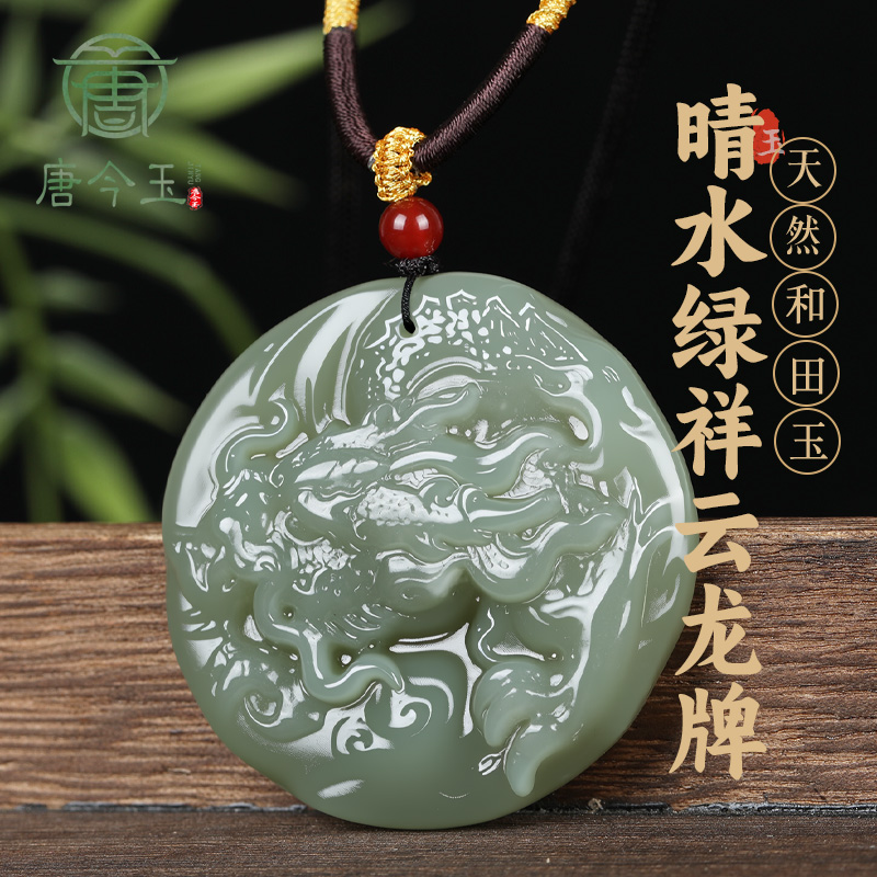唐今玉和田玉龙牌平安扣吊坠晴水绿圆形挂件龙牌吊坠多样性发货
