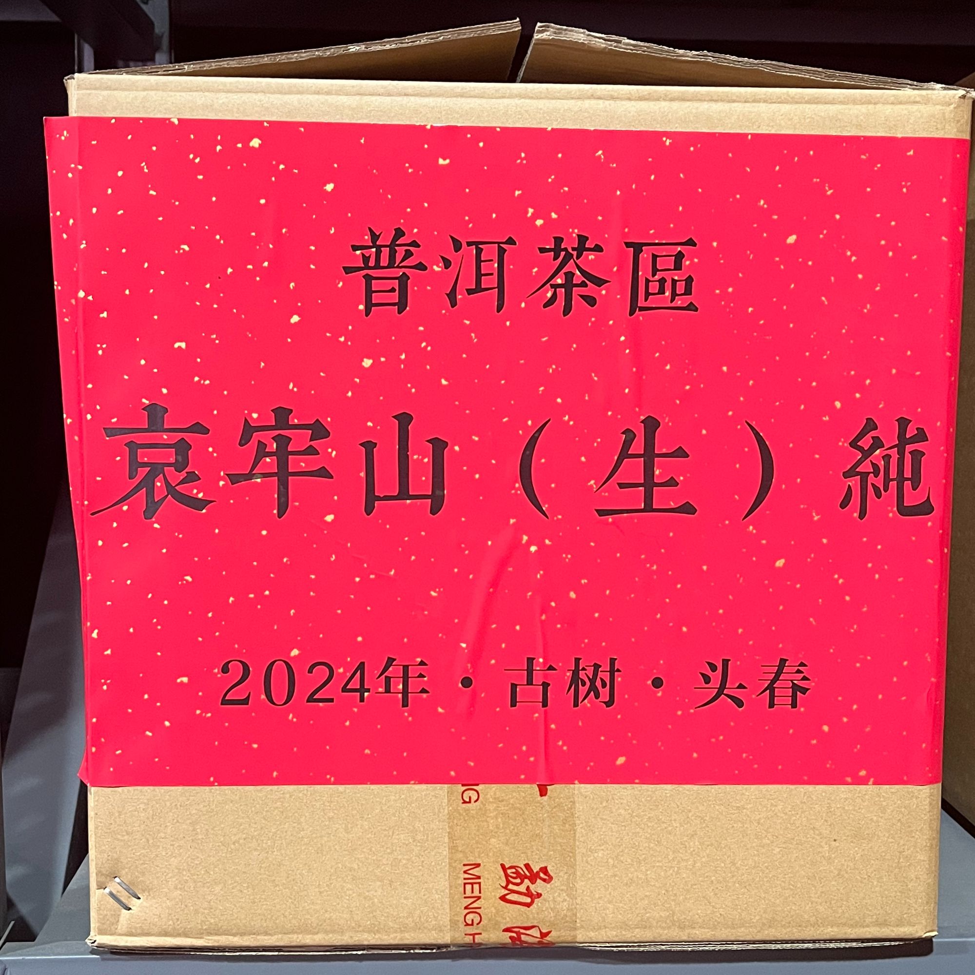 【普洱.哀牢山】  2024年 秘境古树头春 普洱茶 生茶散茶