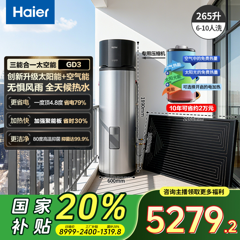 【国补20%】海尔太空能热水器265升一级节能大容量恒温速热分体式L