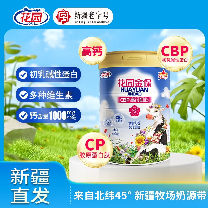新疆花园奶粉金保CBP高钙奶粉800克罐装中老年全家营养奶粉