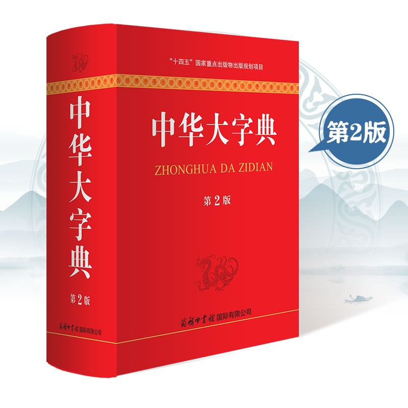 【当当】中华大字典（第2版）