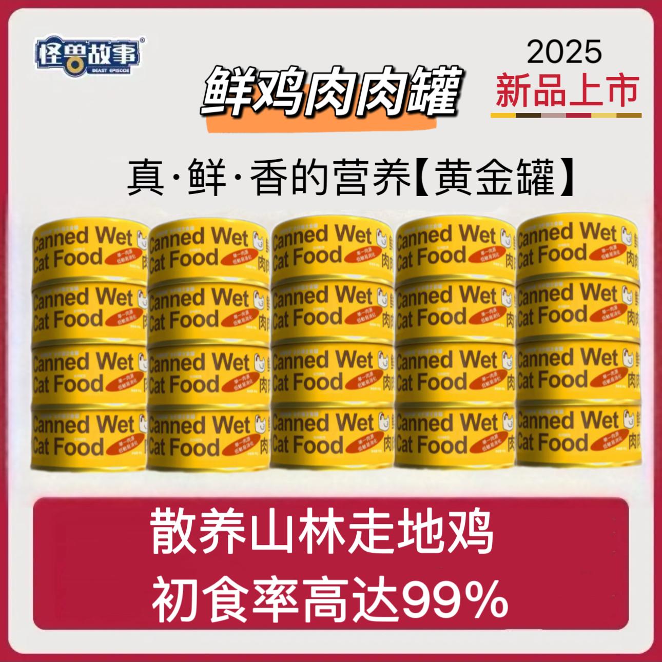 【新品首发】怪兽故事主食罐头增肥发腮湿粮猫粮鸡肉口味