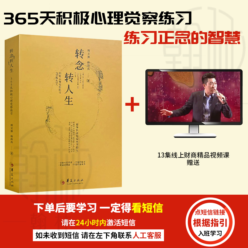 【汇成书苑】转念转人生:365天积极心理觉察练习 练习正念的智慧